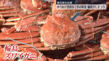 「輪島かにまつり」ゆりあげ港朝市で開催　宮城・名取市