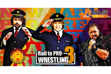 新日本プロレス・スターダムの豪華企画第3弾　東海道新幹線「推し旅」12月1日から始動
