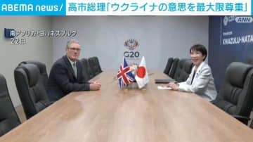 高市総理 南アフリカで首脳会合「ウクライナの意思を最大限尊重」