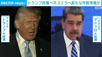 トランプ政権 ベネズエラへ新たな作戦準備か