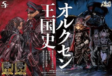 『オルクセン王国史～野蛮なオークの国は、如何にして平和なエルフの国を焼き払うに至ったか～』がシリーズ累計100万部を突破