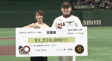巨人・丸佳浩が127万円を寄付「丸メシプロジェクト」で子どもたちを支援