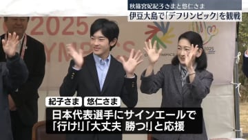 紀子さまと悠仁さま、伊豆大島で「デフリンピック」観戦
