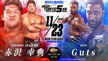 【ＤＥＥＰ】赤沢幸典が復帰戦一本勝ちで大みそか参戦アピール「ソルダトキンとタイトルマッチ組んで」