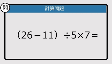 【解けなかったら恥ずかしい？】（26－11）÷5×7は？《計算クイズ》
