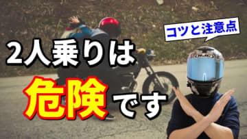 バイク2人乗りの正しいコツとNG行動｜ツーリングで絶対にやってはいけない5つのこと