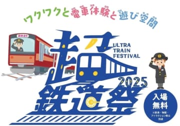 新たな鉄フェス「超・鉄道祭」イオンモール幕張新都心で開催！新幹線シミュレータやステージ企画も