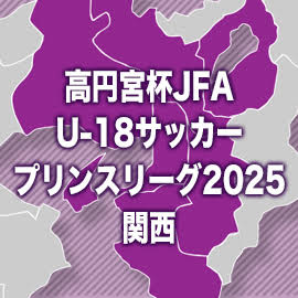 大阪産大附が首位浮上　三田学園は0-4で金光大阪に敗れ2位後退