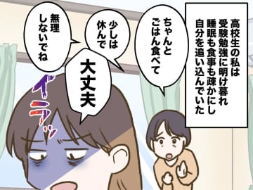 「お母さん、黙ってて！！」受験勉強中の声かけにイラッ → 大学に合格したものの『大きな落とし穴』が
