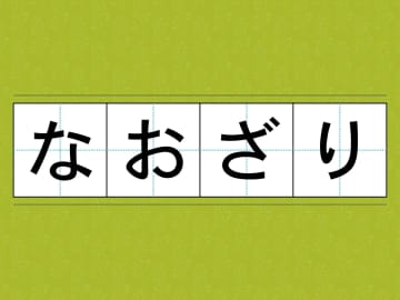 『なおざり』は『おざなり』の誤り？　間違っていると勘違いされがちな言葉たち