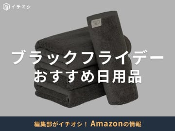 【Amazonブラックフライデー2025】おすすめ「日用品」15選！開催期間はいつ？まとめ買いに◎
