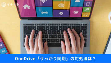 【デジ活アプデ】OneDrive「うっかり同期しちゃった」ときの対処法は？年賀状離れの現状など…最新トレンド3選