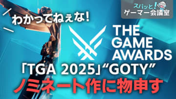 理解ってない！「The Game Awards」違和感のあるノミネートに物申す【スパッと！ゲーマー会議室】