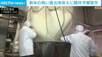 新年を祝う新酒の仕込み始まる 宇都宮