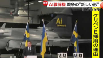 AI搭載の「グリペンE」ウクライナで“実戦”へ…「AI戦闘機」各国の開発進む【日曜安全保障】