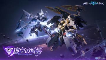 「Mecha BREAK」シーズン2「虚空の残響」開幕！新ストライカー「ノルン」と「巨闕」が参戦