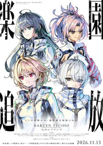 「楽園追放 心のレゾナンス」26年11月13日公開！佐倉綾音、早見沙織、青山吉能、天城サリーがオーディション経て起用