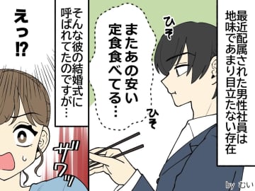 会社支給のスーツで、一番安い定食を食べる男性の【見たことのない披露宴】と『その正体』に唖然