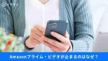 【知らないと損】Amazonプライム動画が見れないときの対処法は？！デジタルサービス最新活用術3選