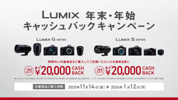 1製品で最大2万円キャッシュバック！ LUMIXのカメラとレンズがお得な年末年始キャンペーン