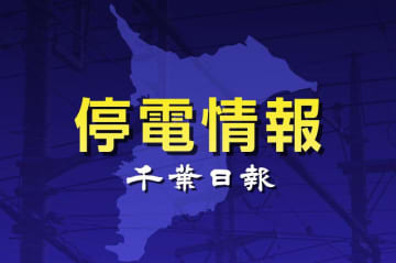 【速報】千葉県内約230軒停電　一時約2千軒に及ぶ