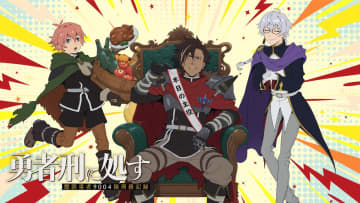 『勇者刑に処す』先行上映会＆トークショー開催へ　勤労感謝の日ビジュアル＆ボイス動画も