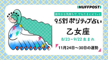 乙女座（おとめ座）の運勢　9.5割ポジティブ占い【2025年11月24日〜30日】