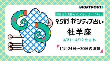 牡羊座（おひつじ座）の運勢　9.5割ポジティブ占い【2025年11月24日〜30日】