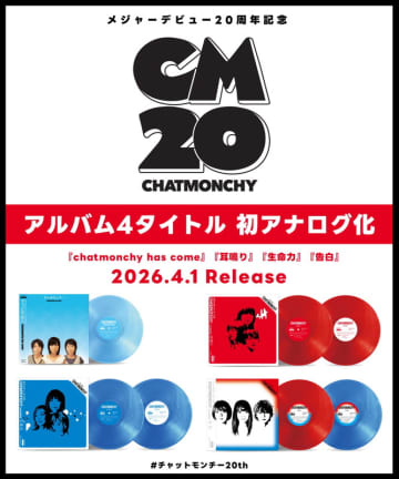 チャットモンチーのメジャーデビュー20周年記念、4タイトルをアナログ化