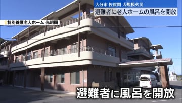 大分大規模火災　上空から熱源確認　老人ホームは避難者に風呂開放