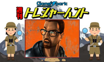 【週刊トレハン】「『Half-Life 3』は……」2025年11月16日～11月22日の秘宝はこれだ！