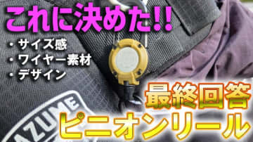 【専門誌編集者がやっとみつけた】アウトドア小物を収納＆使用を両立する「ピンピンオンリール」の最終回答！