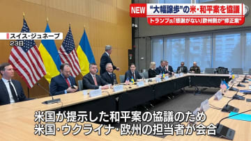 ウクライナ情勢めぐり和平案協議　トランプ大統領「感謝がない」不満あらわ