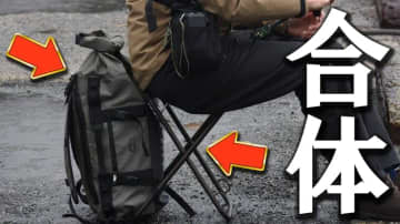 「椅子です」「バッグです」「「合体!!」」超便利な椅子バッグが7700円→48％引きで買える！