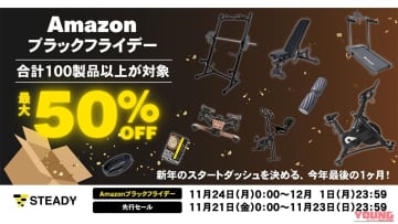 「この冬こそシックスパック」Amazonブラックフライデーで“相棒”となるフィットネスギアをチェック