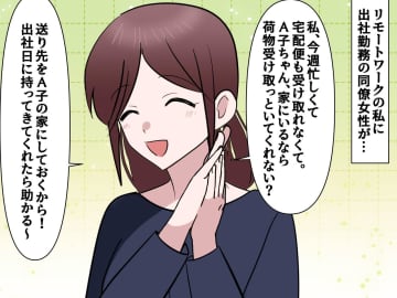 我が家は【宅配拠点】じゃない！「在宅勤務ならいいじゃん♪」荷物を送りつけてくる同僚にピシャリ！