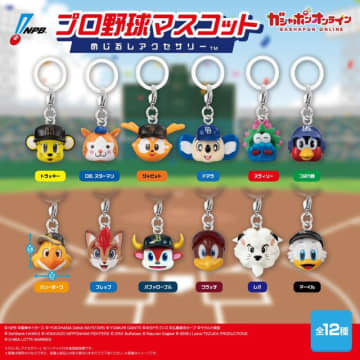 応援してるチームが欲しい！プロ野球12球団 公式マスコットのめじるしアクセサリーが予約受付中