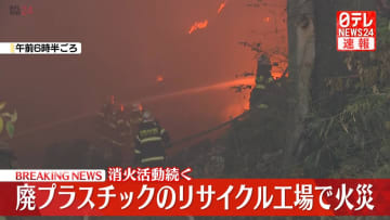 【速報】廃プラスチックのリサイクル工場で火事　茨城・坂東市