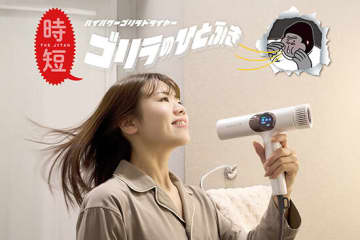 笑えるほど爆風すぎて速乾なハイパワードライヤー「ゴリラのひとふき」
