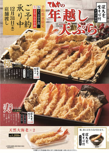天丼てんや、年末恒例・数量限定「年越し天ぷら」の予約受付を開始！