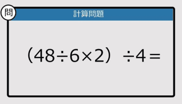 【解けなかったら恥ずかしい？】（48÷6×2）÷4は？《計算クイズ》