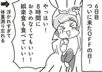 ついにやってきた「オフ」の日。あれもこれも食べ過ぎちゃったけど…翌朝衝撃の変化が！【アラフィフ母さんが7kg痩せた！奇跡の仕組みダイエット#17】
