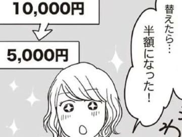 見直しをしたらまさかの「半額」に！？絶対やるべき節約術とは【お金ビギナーの貯蓄マンガ】