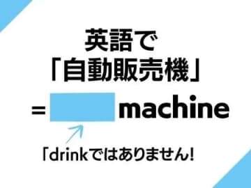 英語で「自動販売機」はなんて言う？ドリンクマシーン…ではありませんよ！【英語クイズ】