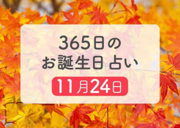 11月24日生まれはこんな人　365日のお誕生日占い【鏡リュウジ監修】