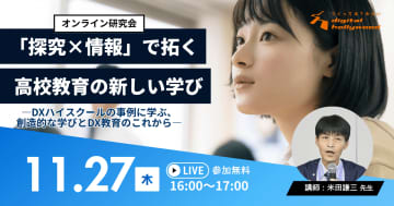 デジタルハリウッド、ベネッセと授業支援カリキュラム「探究×情報」を共同開発、オンライン研究会を11月27日に開催