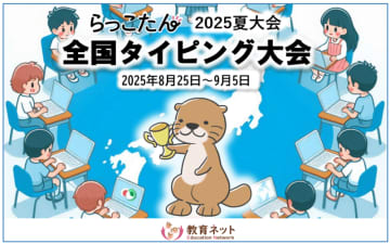 教育ネット、「全国タイピング大会＜2025夏大会＞」の結果を発表──上位入賞者のレベルアップが目立つ結果に