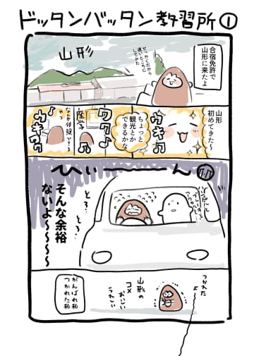 【漫画】合宿免許、一番想定外だったのは？　体験をコミカルに綴るエッセイ『ドッタンバッタン合宿免許日記！』