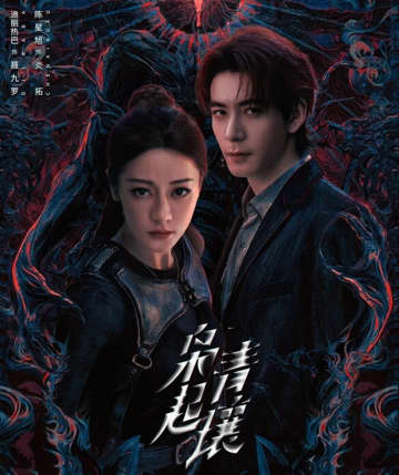 ディリラバの注目ドラマ「梟起青壤」、いよいよ配信で好調なスタート