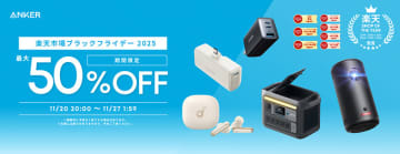 モバイルバッテリーやロボット掃除機などAnker製品が最大50%オフ！楽天ブラックフライデー